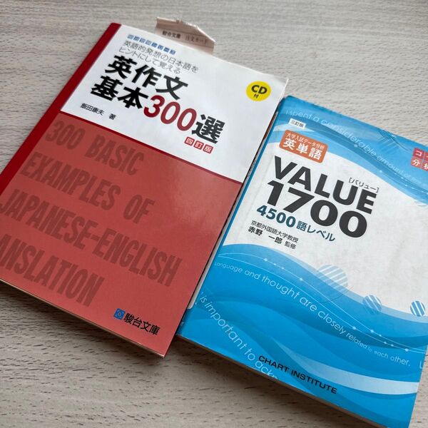 英作文基本300選 駿台文庫 VALUE1700 2冊で2002円