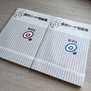 高校リード問題集 数学II 数学B 状態良