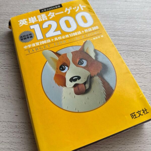 英単語ターゲット1200