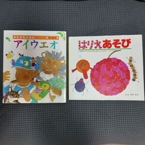 「カタカナ絵本」と「はりえあそび」の二冊セット
