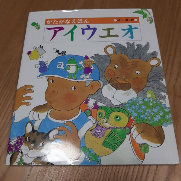 アイウエオ かたかな絵本 村上 勉
