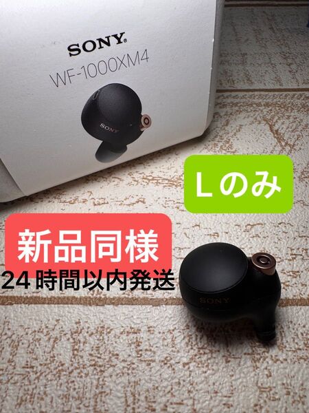 5 WF-1000XM4 L側(左耳)SONY ソニー