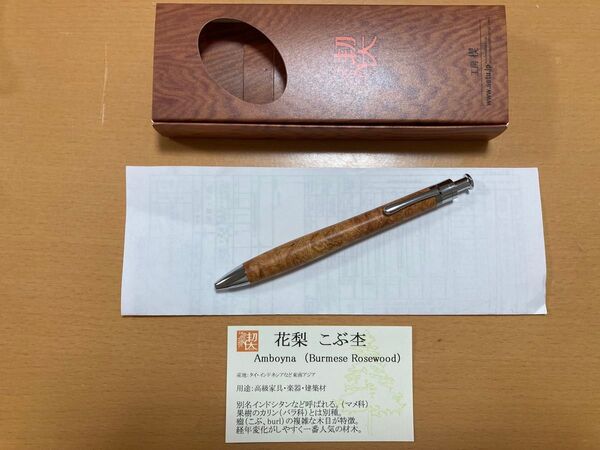 新品未使用 工房楔 ルーチェペン ボールペン 花梨こぶ杢