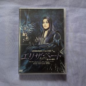 宝塚歌劇団宙組DVDエリザベート愛と死の輪舞 朝夏まなと・実咲凜音主演