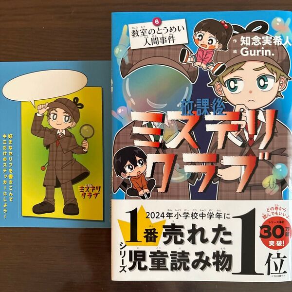放課後ミステリクラブ6 教室のとうめい人間事件 作/知念実希人 絵/Gurin.