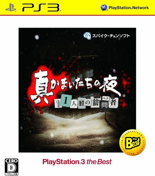 真かまいたちの夜 11人目の訪問者 PlayStation 3 the Best - PSVita
