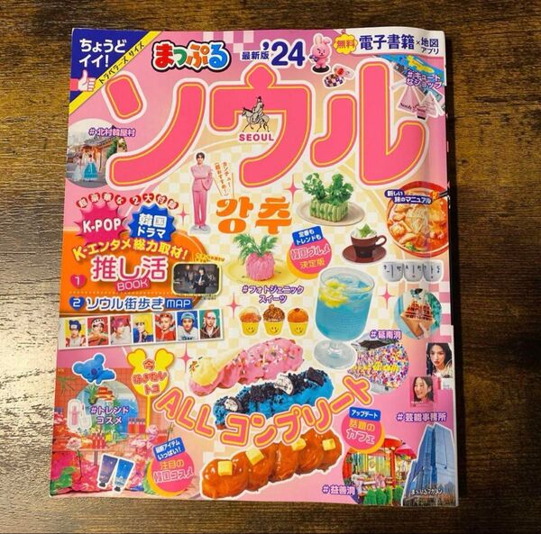 まっぷるソウル 24 最新版 電子書籍 地図アプリ付き