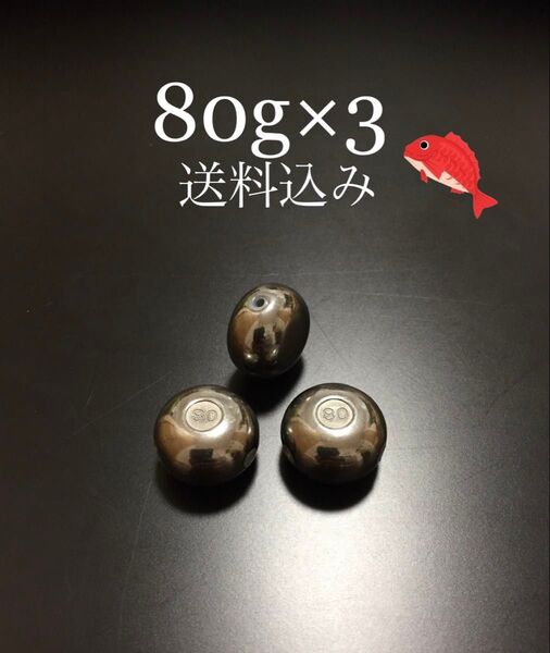 タイラバ タングステン 80g×3 送料込み