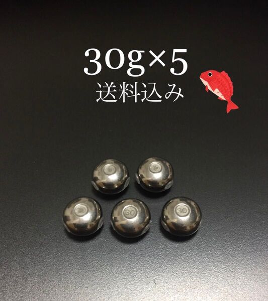 タイラバ タングステン 30g×5 送料込み