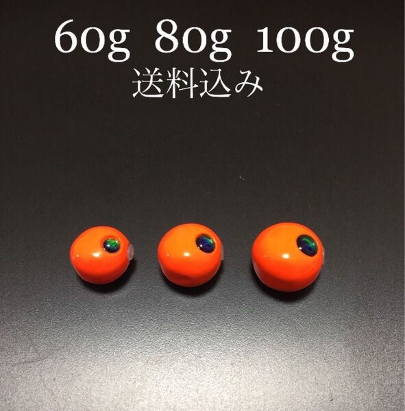 タイラバ タングステン オレンジ 60g80g100g 送料込み