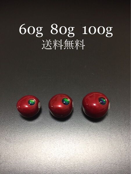 タイラバ タングステン ワインレッド 60g80g100g 送料込み