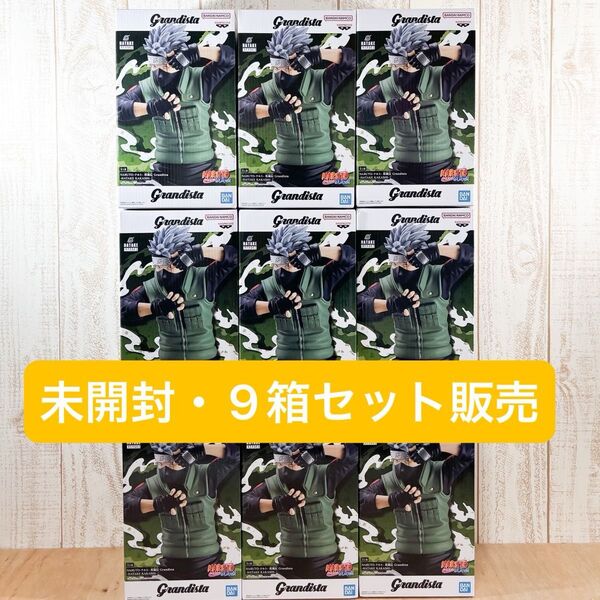 【未開封】NARUTO ナルト 疾風伝 Grandista HATAKE KAKASHI カカシ フィギュア 9箱セット