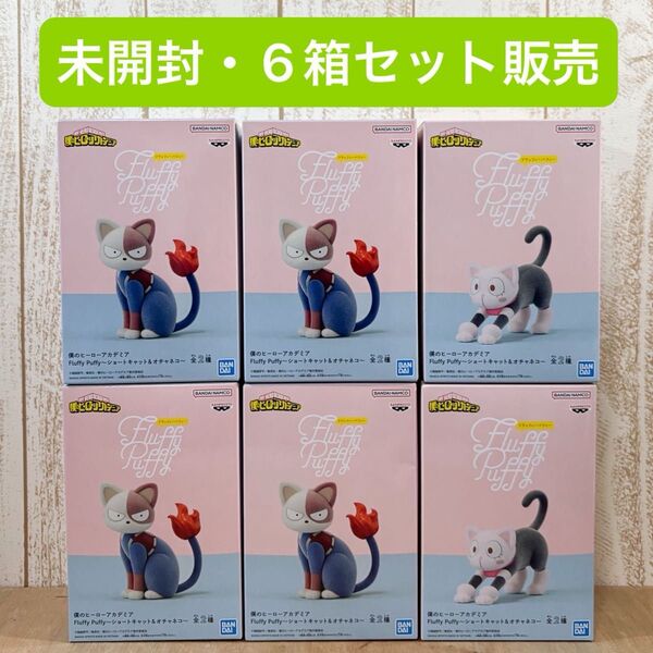 【未開封】僕のヒーローアカデミア Fluffy puffy ショートキャット&オチャネコ フィギュア 6箱セット ダンボール配送
