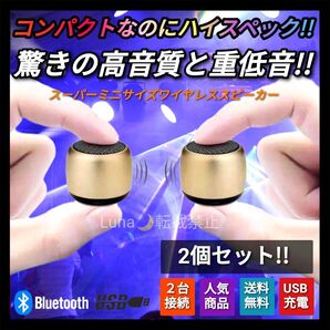 新品 超ミニサイズ 小型 ポータブル ブルートゥース ワイヤレススピーカー ゴールド 2個セット 人気商品 高評価商品 アウトドア