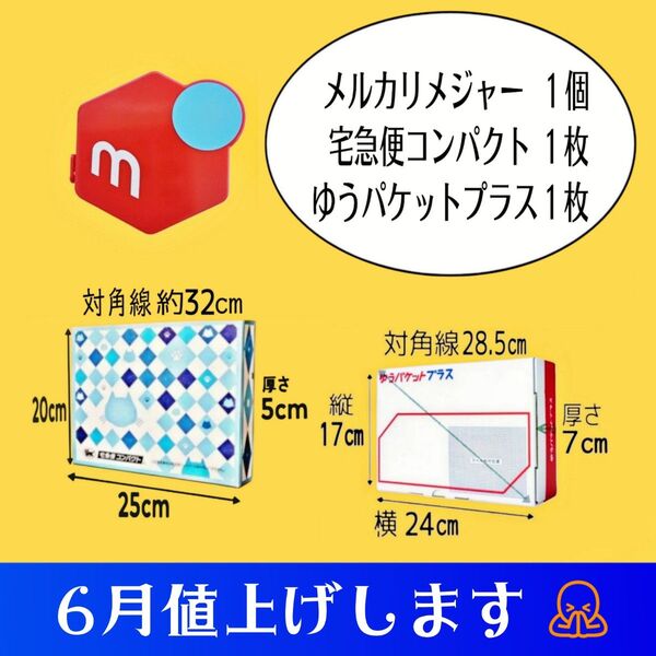 ゆうパケットプラス専用箱+宅急便コンパクト専用箱+メジャー