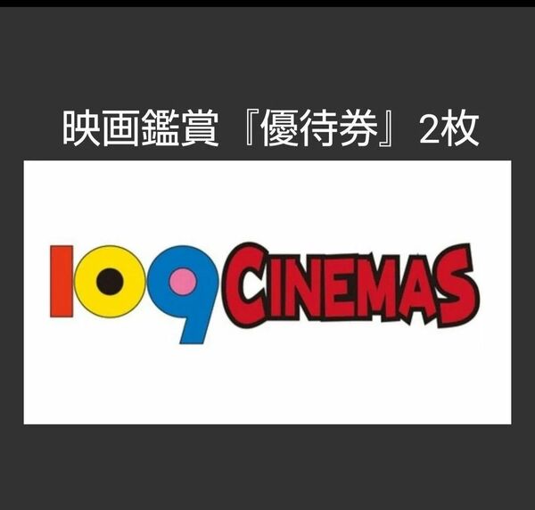 109シネマズ&ムービル 優待券 2枚