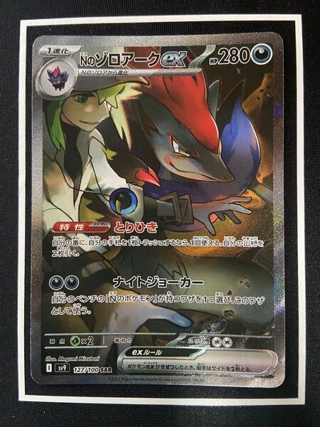 nのゾロアークex sar