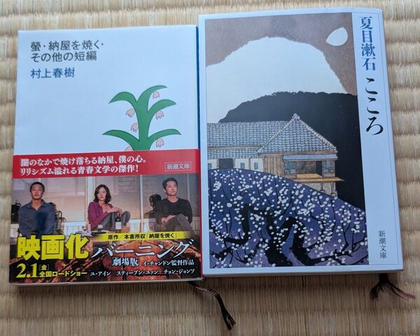 村上春樹『螢・納屋を焼く』夏目漱石『こころ』文庫本 2冊セット