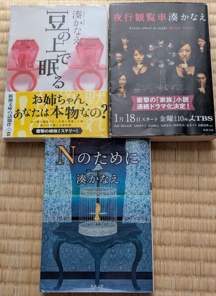 湊かなえ 小説 3冊セット
