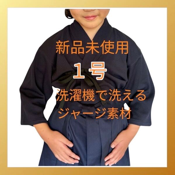 剣道着 1号 新品未使用 ジャージ素材 子供 小学生 幼稚園 洗濯機 洗える 稽古着