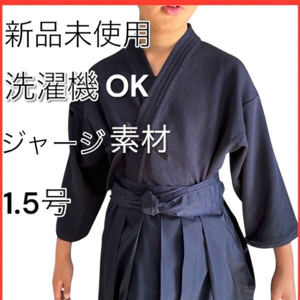 剣道着 1.5号 新品未使用 子供 小学生 幼稚園 洗濯機 洗える ジャージ素材 稽古着 軽い 速乾