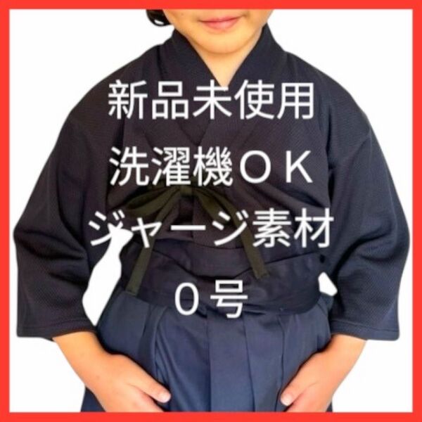 剣道着 0号 剣道 稽古 洗濯機 洗える ジャージー 柔らか 動きやすい 新品 未使用 速乾 軽量 子供 幼稚園 小学校