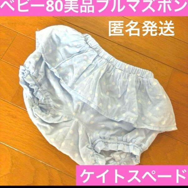 ケイトスペード ベビー服 80 ブルマ ズボン 子ども服 匿名発送 美品