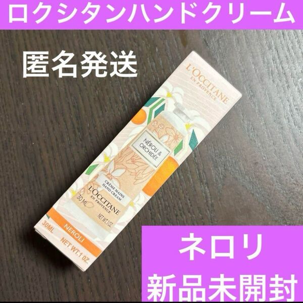 L'OCCITANE ネロリオーキデ ハンドクリーム ロクシタン コスメ 新品