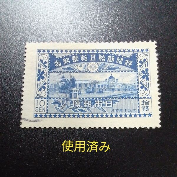 記念切手 大正10年 郵便創始50年記念 10銭 単片 使用済み 6800円