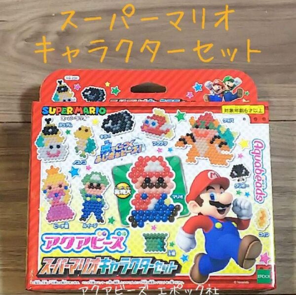 アクアビーズ スーパーマリオキャラクターセット・エポック社