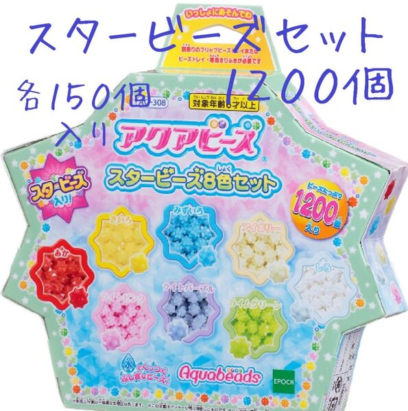 アクアビーズ スタービーズ150個入り×8袋セット・デザインシート付き!・エポック社