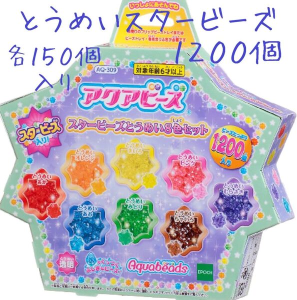 アクアビーズ とうめいスタービーズ150個入り×8袋セット・デザインシート付き!・エポック社