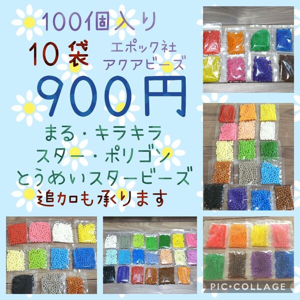 アクアビーズ100個入り×10袋・エポック社