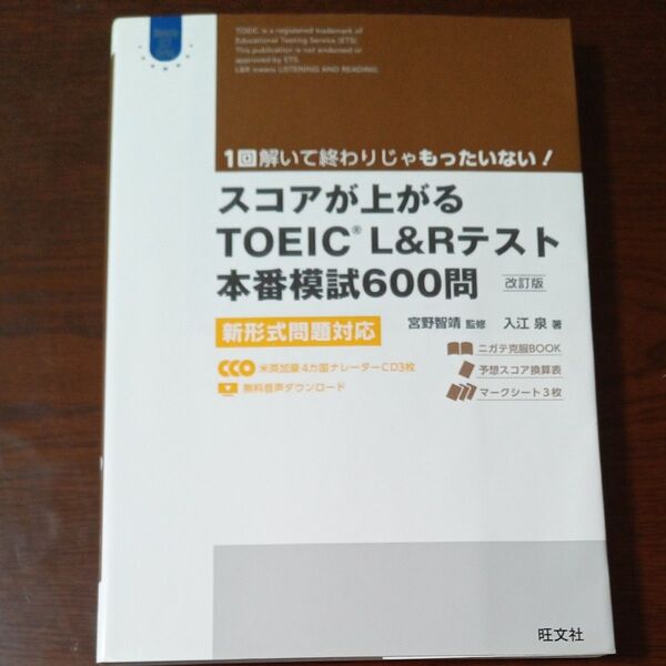 スコアが上がるTOEIC L&Rテスト本番模試600問 新形式問題対応 【CDなし本のみ】