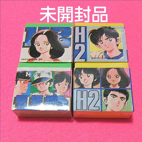 レア レトロ 未開封品 あだち充 H2 消しゴム 4個セット 2柄 当時物