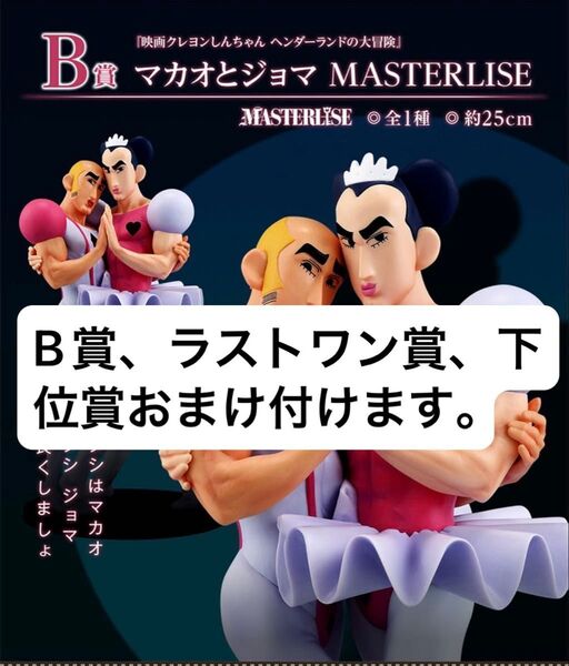 クレヨンしんちゃん 一番くじ なつかシネマズ B賞マカオとジョマ 、ラストワン賞 家族名シーンビネットフィギュア セット売り