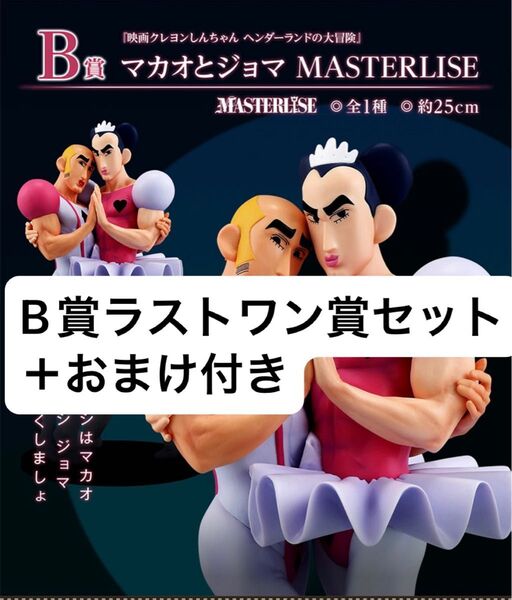 クレヨンしんちゃん 一番くじ なつかシネマズ B賞マカオとジョマ、ラストワン賞家族名シーンビネットフィギュア下位賞おまけ付き