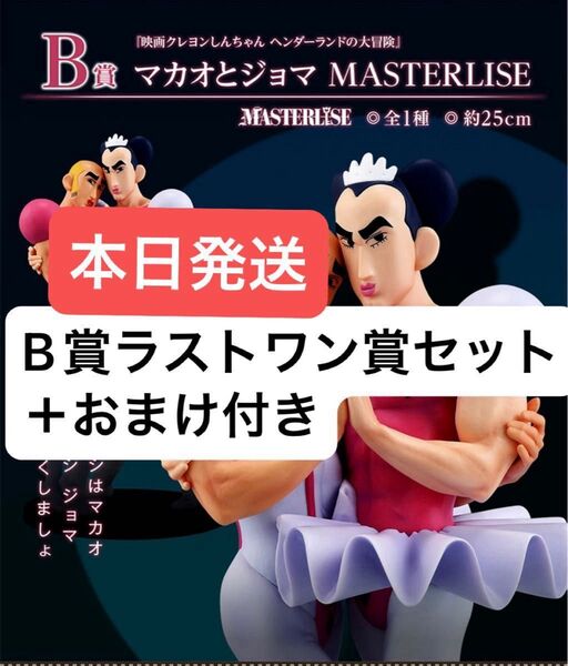 クレヨンしんちゃん 一番くじ B賞マカオとジョマ、ラストワン賞名シーンビネットフィギュア、D賞ビッグタオル下位賞おまけ付き