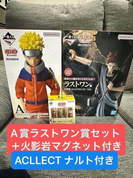 ナルト 一番くじ 中忍試験編 A賞うずまきナルト、ラストワン賞 我愛羅セット+火影岩マグネット(未開封) +アクレクトナルト