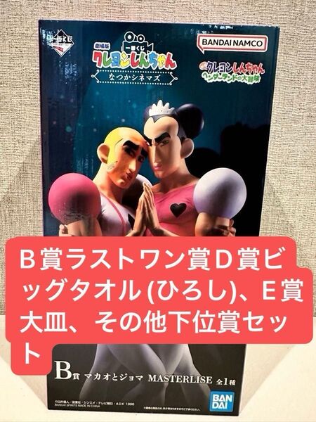 クレヨンしんちゃん 一番くじ B賞マカオとジョマ、ラストワン賞名シーンビネットフィギュア、D賞タオル、E賞大皿、下位賞おまけ付き
