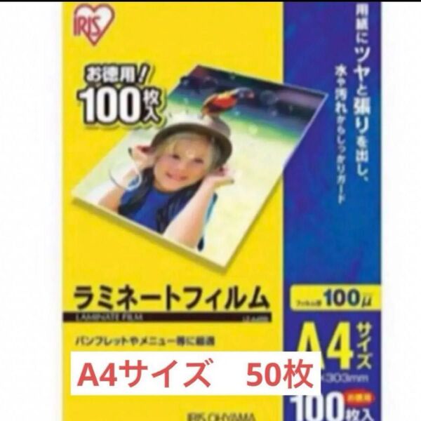 新品 アイリスオーヤマ ラミネートフィルム 50枚 A4サイズ 中身のみ ラミネーターで使用 100μ A4 ラミネートフィルム