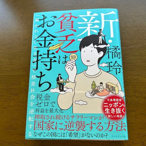 新・貧乏はお金持ち 「雇われない生き方」で格差社会を逆転する 橘玲/著