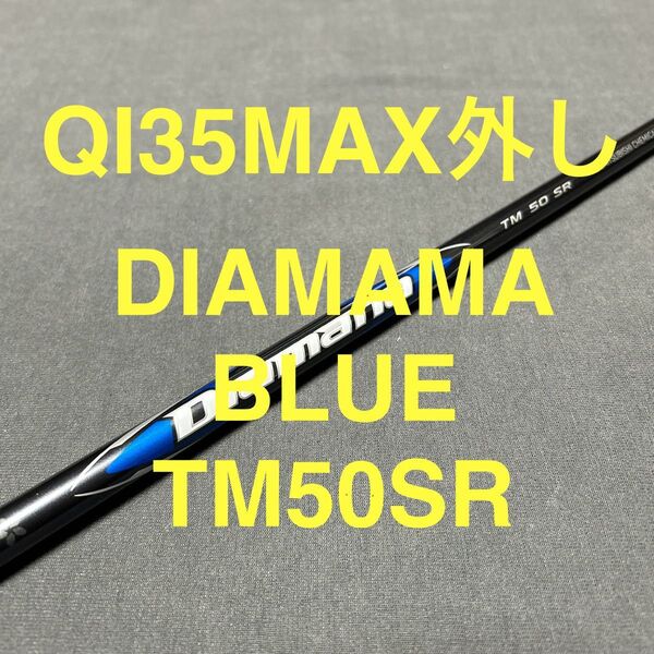 新品テーラーメイド QI35MAX外し2025Diamana BLUE ディアマナブルーTM50SR 1W用 ドライバー用