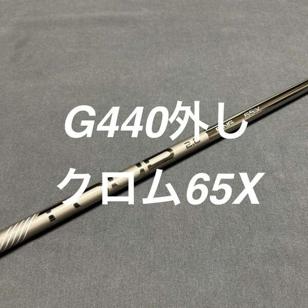 新品ピンクロム65X 7W用G440外しG430LST MAX PING TOUR 2.0CHROMEFW用 まとめ買い特典付