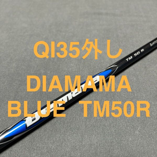 新品テーラーメイド QI35外し2025Diamana BLUE ディアマナブルーTM50R 1W用 ドライバー用