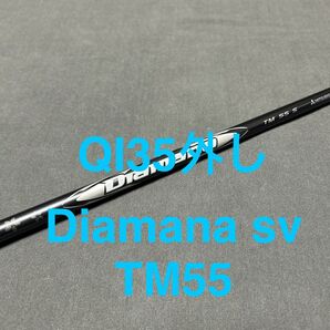 新品テーラーメイド QI35外し2025DIAMAMA SILVER ディアマナシルバーTM55S 3W用FW用