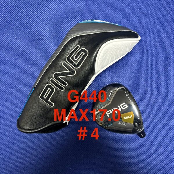 特典付き新品 ピン PING G440 MAX17.0 4W FW フェアウェイウッド ヘッド単品