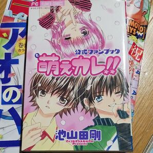 萌えカレ!!公式ファンブック (フラワーコミックス) 池山田 剛 著