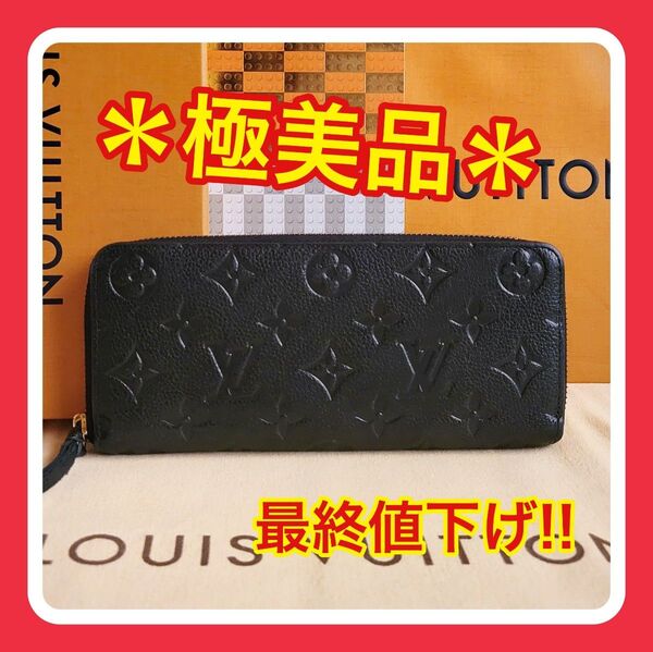 最終値下げ!【極美品】ルイヴィトン モノグラム アンプラント クレマンス 長財布 LOUIS VUITTON ラウンドファスナー