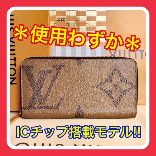 【使用わずか】ルイヴィトン モノグラム ジャイアントリバース 長財布 LOUIS VUITTON ジッピーウォレット